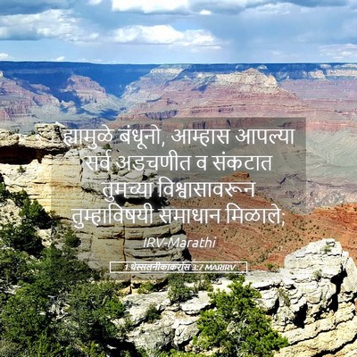 Picture 05 - 1 थेस्सलनीकाकरांस 3:7 MARIRV - ह्यामुळे बंधूनो, - Bible Verse Picture