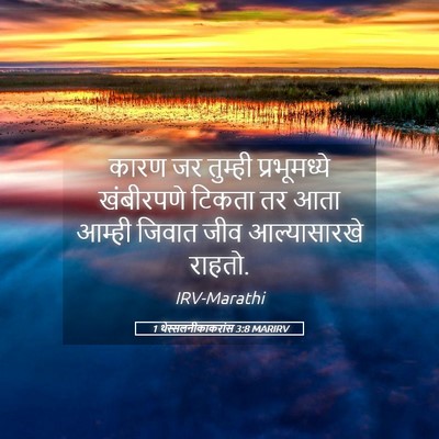 Picture 05 - 1 थेस्सलनीकाकरांस 3:8 MARIRV - कारण जर तुम्ही - Bible Verse Picture