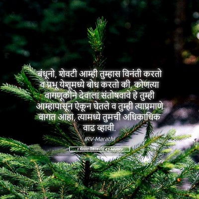 Picture 05 - 1 थेस्सलनीकाकरांस 4:1 MARIRV - बंधूनो, शेवटी - Bible Verse Picture