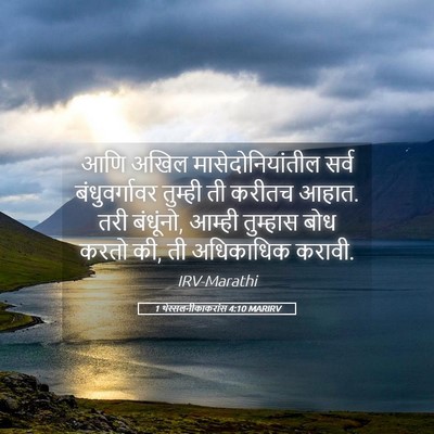 Picture 05 - 1 थेस्सलनीकाकरांस 4:10 MARIRV - आणि अखिल - Bible Verse Picture