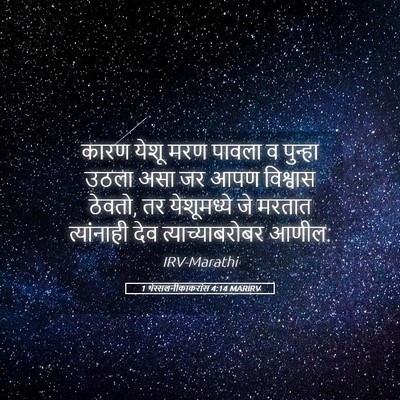 Picture 05 - 1 थेस्सलनीकाकरांस 4:14 MARIRV - कारण येशू मरण - Bible Verse Picture