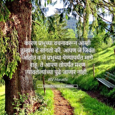 Picture 05 - 1 थेस्सलनीकाकरांस 4:15 MARIRV - कारण प्रभूच्या - Bible Verse Picture