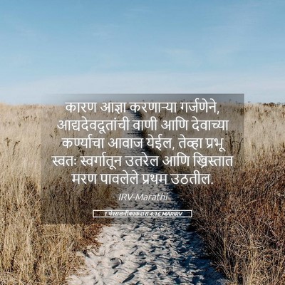 Picture 05 - 1 थेस्सलनीकाकरांस 4:16 MARIRV - कारण आज्ञा - Bible Verse Picture