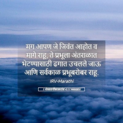 Picture 05 - 1 थेस्सलनीकाकरांस 4:17 MARIRV - मग आपण जे जिवंत - Bible Verse Picture