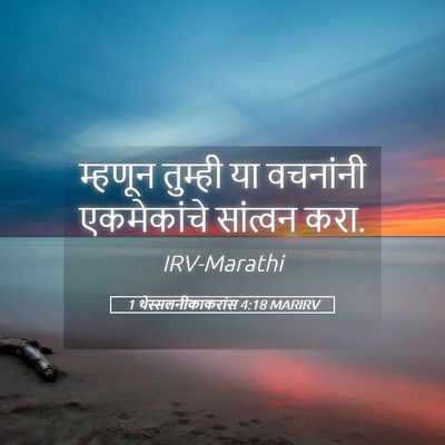 Picture 05 - 1 थेस्सलनीकाकरांस 4:18 MARIRV - म्हणून तुम्ही या - Bible Verse Picture