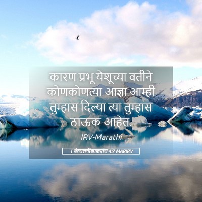Picture 05 - 1 थेस्सलनीकाकरांस 4:2 MARIRV - कारण प्रभू - Bible Verse Picture