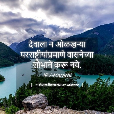 Picture 05 - 1 थेस्सलनीकाकरांस 4:5 MARIRV - देवाला न ओळखऱ्या - Bible Verse Picture