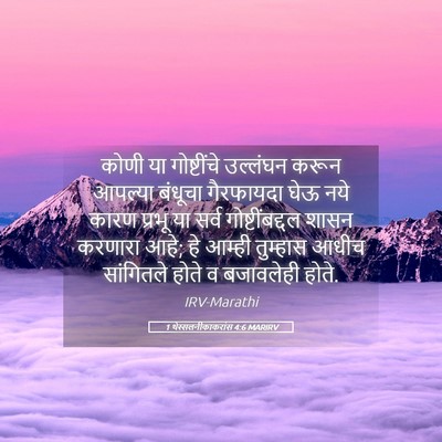 Picture 05 - 1 थेस्सलनीकाकरांस 4:6 MARIRV - कोणी या गोष्टींचे - Bible Verse Picture