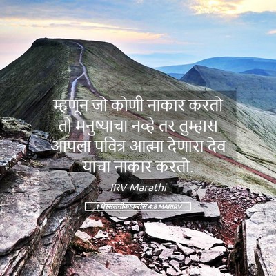 Picture 05 - 1 थेस्सलनीकाकरांस 4:8 MARIRV - म्हणून जो कोणी - Bible Verse Picture