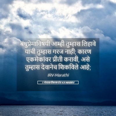 Picture 05 - 1 थेस्सलनीकाकरांस 4:9 MARIRV - बंधुप्रेमाविषयी - Bible Verse Picture