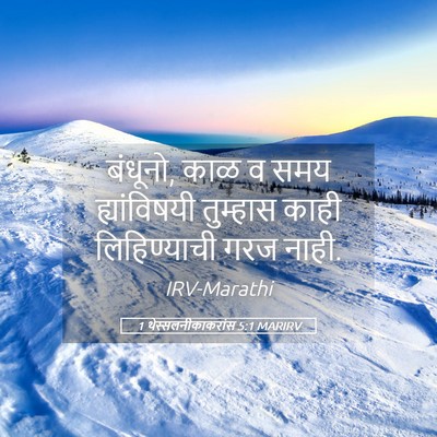 Picture 05 - 1 थेस्सलनीकाकरांस 5:1 MARIRV - बंधूनो, काळ व समय - Bible Verse Picture