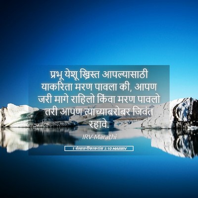 Picture 05 - 1 थेस्सलनीकाकरांस 5:10 MARIRV - प्रभू येशू - Bible Verse Picture