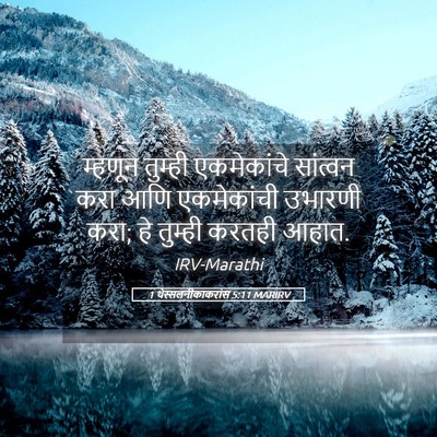 Picture 05 - 1 थेस्सलनीकाकरांस 5:11 MARIRV - म्हणून तुम्ही - Bible Verse Picture
