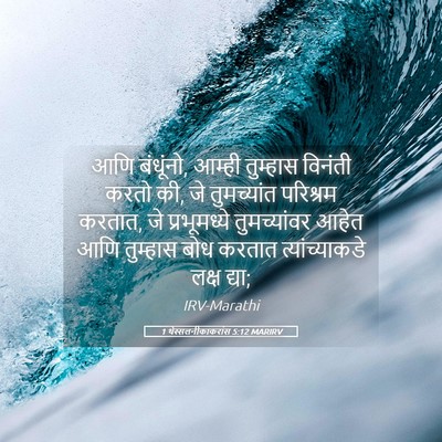 Picture 05 - 1 थेस्सलनीकाकरांस 5:12 MARIRV - आणि बंधूंनो, आम्ही - Bible Verse Picture