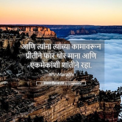 Picture 05 - 1 थेस्सलनीकाकरांस 5:13 MARIRV - आणि त्यांना - Bible Verse Picture