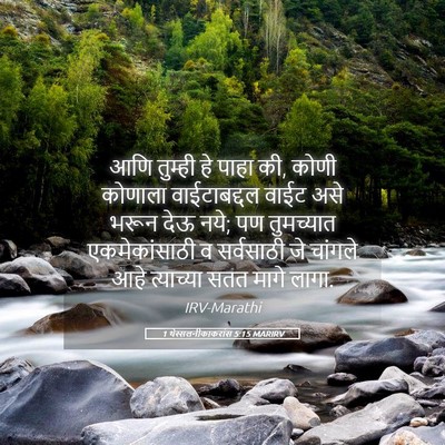 Picture 05 - 1 थेस्सलनीकाकरांस 5:15 MARIRV - आणि तुम्ही हे पाहा - Bible Verse Picture
