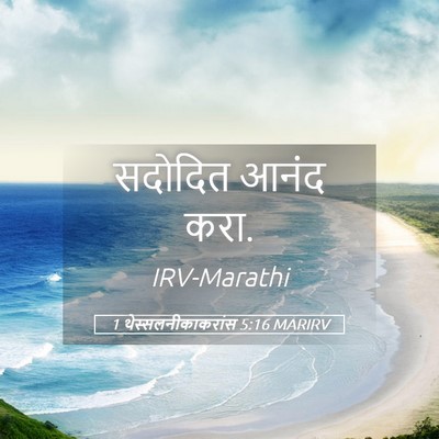 Picture 05 - 1 थेस्सलनीकाकरांस 5:16 MARIRV - सदोदित आनंद - Bible Verse Picture