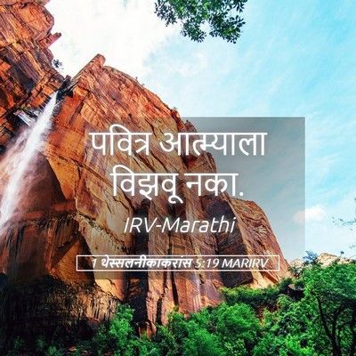 Picture 05 - 1 थेस्सलनीकाकरांस 5:19 MARIRV - पवित्र आत्म्याला - Bible Verse Picture