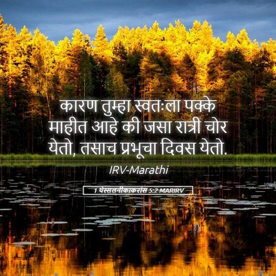 Picture 05 - 1 थेस्सलनीकाकरांस 5:2 MARIRV - कारण तुम्हा - Bible Verse Picture