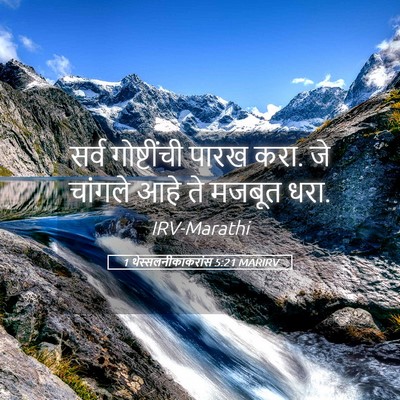 Picture 05 - 1 थेस्सलनीकाकरांस 5:21 MARIRV - सर्व गोष्टींची - Bible Verse Picture