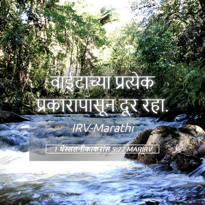 Picture 05 - 1 थेस्सलनीकाकरांस 5:22 MARIRV - वाईटाच्या - Bible Verse Picture
