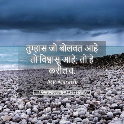 Picture 05 - 1 थेस्सलनीकाकरांस 5:24 MARIRV - तुम्हास जो बोलवत - Bible Verse Picture