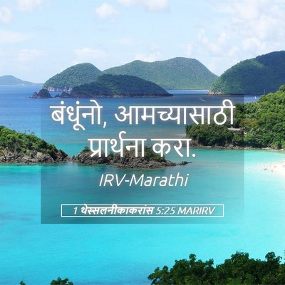 Picture 05 - 1 थेस्सलनीकाकरांस 5:25 MARIRV - बंधूंनो, - Bible Verse Picture