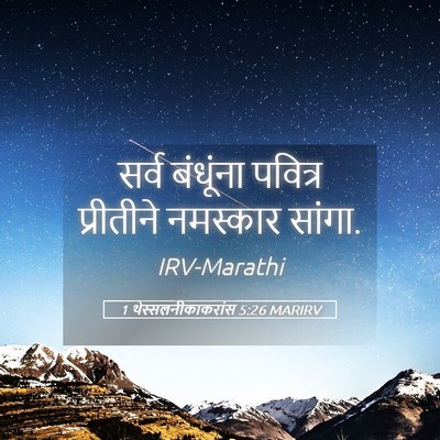 Picture 05 - 1 थेस्सलनीकाकरांस 5:26 MARIRV - सर्व बंधूंना - Bible Verse Picture