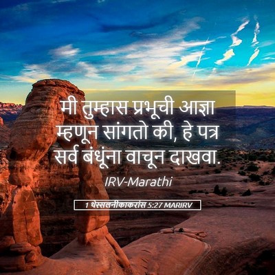 Picture 05 - 1 थेस्सलनीकाकरांस 5:27 MARIRV - मी तुम्हास - Bible Verse Picture