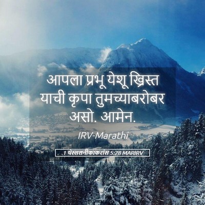 Picture 05 - 1 थेस्सलनीकाकरांस 5:28 MARIRV - आपला प्रभू येशू - Bible Verse Picture