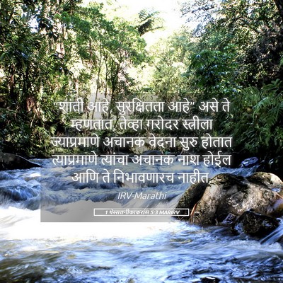 Picture 05 - 1 थेस्सलनीकाकरांस 5:3 MARIRV - “शांती आहे, - Bible Verse Picture