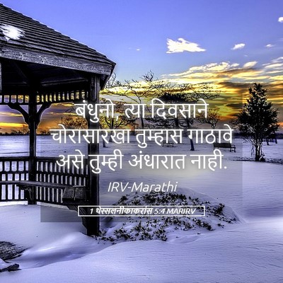 Picture 05 - 1 थेस्सलनीकाकरांस 5:4 MARIRV - बंधुनो, त्या - Bible Verse Picture