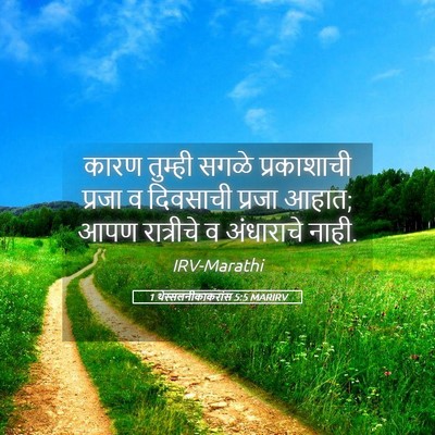Picture 05 - 1 थेस्सलनीकाकरांस 5:5 MARIRV - कारण तुम्ही सगळे - Bible Verse Picture