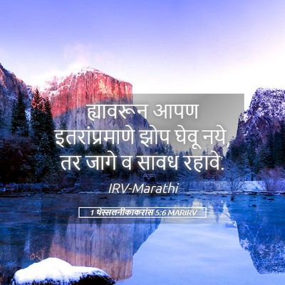 Picture 05 - 1 थेस्सलनीकाकरांस 5:6 MARIRV - ह्यावरून आपण - Bible Verse Picture