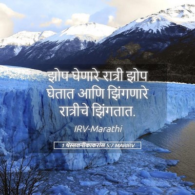 Picture 05 - 1 थेस्सलनीकाकरांस 5:7 MARIRV - झोप घेणारे रात्री - Bible Verse Picture