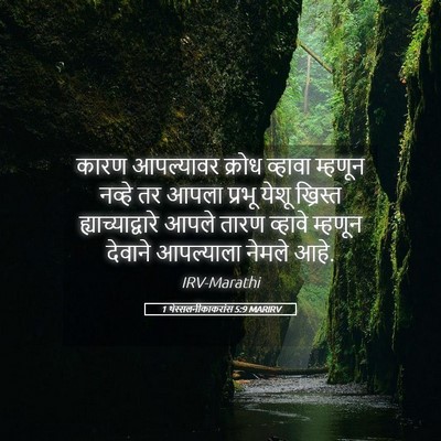 Picture 05 - 1 थेस्सलनीकाकरांस 5:9 MARIRV - कारण आपल्यावर - Bible Verse Picture