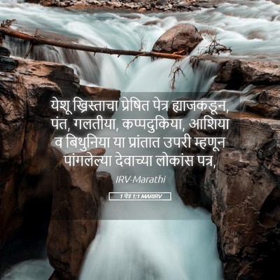 Picture 05 - 1 पेत्र 1:1 MARIRV - येशू ख्रिस्ताचा - Bible Verse Picture