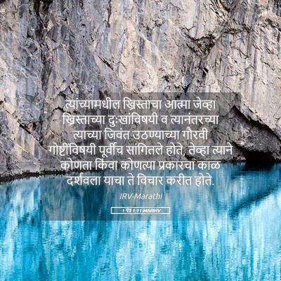 Picture 05 - 1 पेत्र 1:11 MARIRV - त्यांच्यामधील - Bible Verse Picture