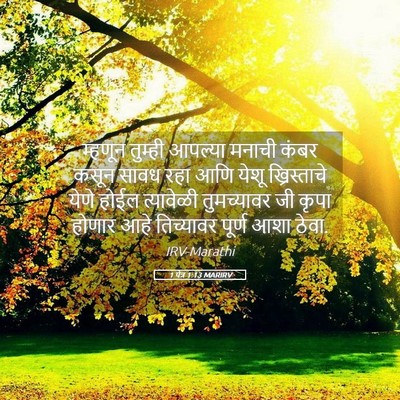 Picture 05 - 1 पेत्र 1:13 MARIRV - म्हणून तुम्ही - Bible Verse Picture