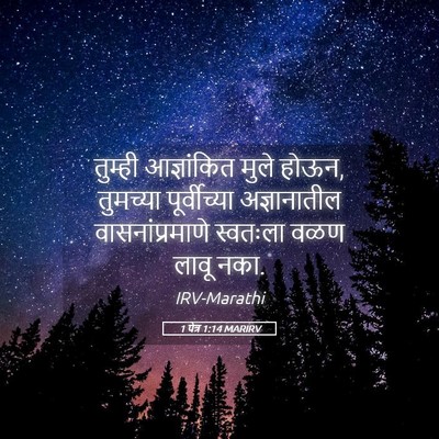 Picture 05 - 1 पेत्र 1:14 MARIRV - तुम्ही आज्ञांकित - Bible Verse Picture