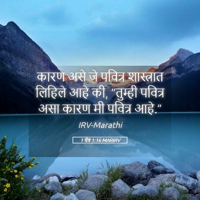 Picture 05 - 1 पेत्र 1:16 MARIRV - कारण असे जे पवित्र - Bible Verse Picture