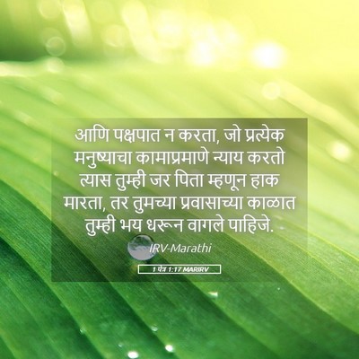 Picture 05 - 1 पेत्र 1:17 MARIRV - आणि पक्षपात न करता, - Bible Verse Picture
