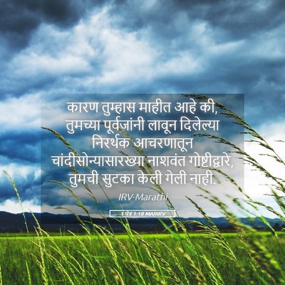 Picture 05 - 1 पेत्र 1:18 MARIRV - कारण तुम्हास - Bible Verse Picture
