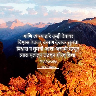 Picture 05 - 1 पेत्र 1:21 MARIRV - आणि - Bible Verse Picture