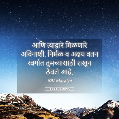 Picture 05 - 1 पेत्र 1:4 MARIRV - आणि त्याद्वारे - Bible Verse Picture