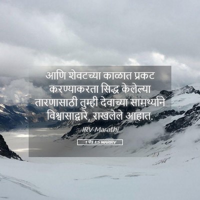 Picture 05 - 1 पेत्र 1:5 MARIRV - आणि शेवटच्या - Bible Verse Picture