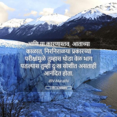 Picture 05 - 1 पेत्र 1:6 MARIRV - आणि या कारणास्तव, - Bible Verse Picture