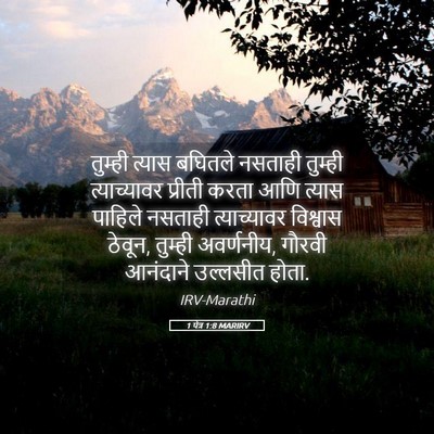 Picture 05 - 1 पेत्र 1:8 MARIRV - तुम्ही त्यास - Bible Verse Picture