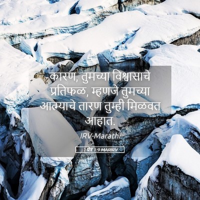 Picture 05 - 1 पेत्र 1:9 MARIRV - कारण, तुमच्या - Bible Verse Picture