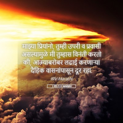 Picture 05 - 1 पेत्र 2:11 MARIRV - माझ्या प्रियांनो, - Bible Verse Picture